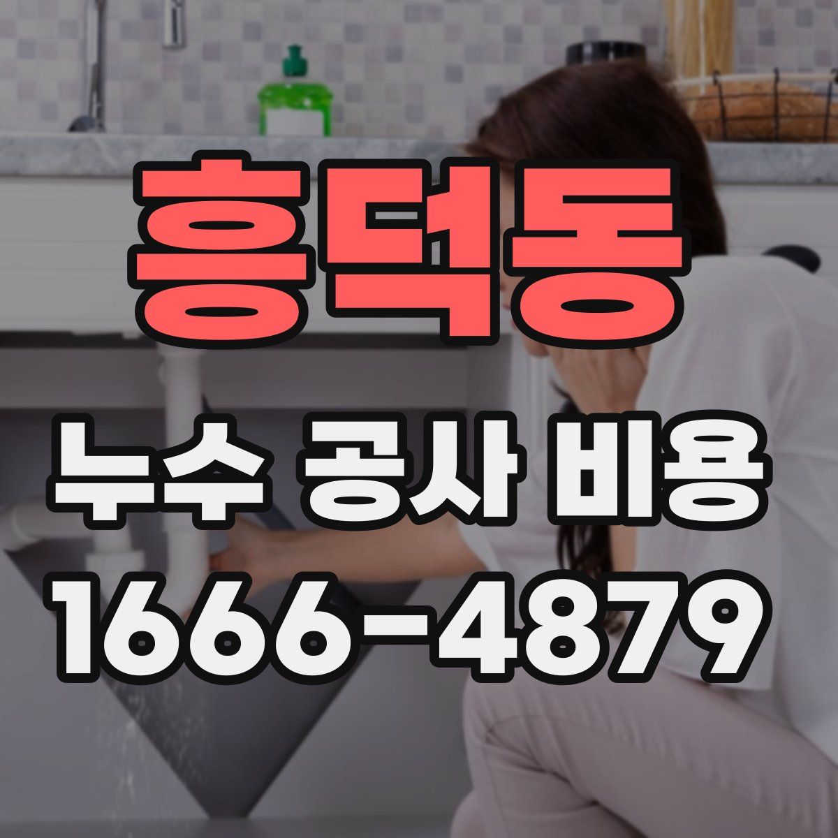 흥덕동 누수 공사 비용
