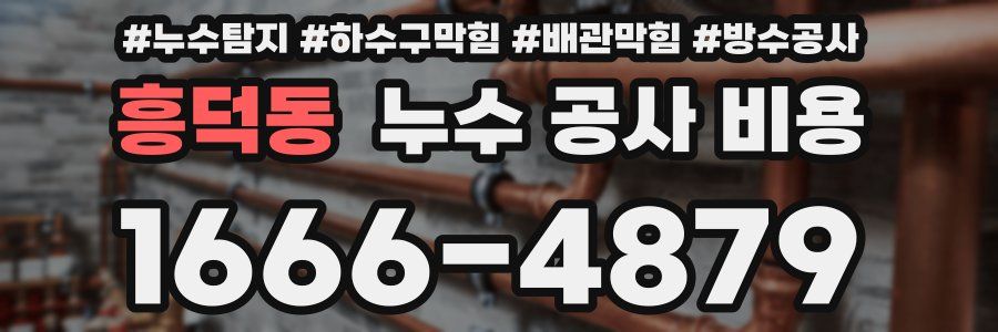흥덕동 누수 공사 비용
