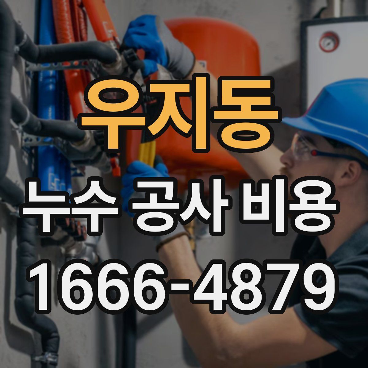 우지동 누수 공사 비용