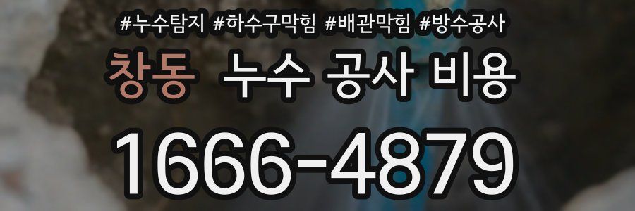 창동 누수 공사 비용