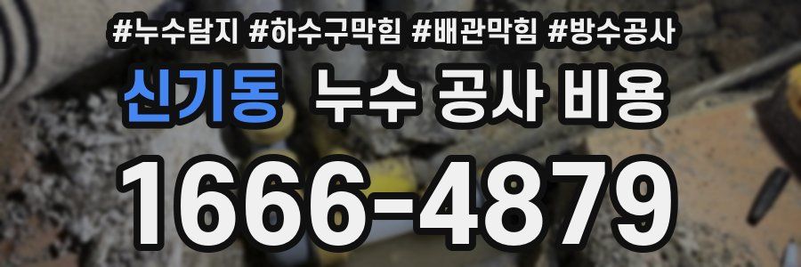 신기동 누수 공사 비용