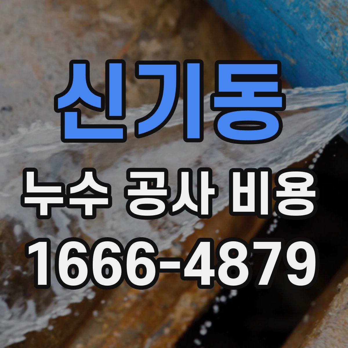 신기동 누수 공사 비용