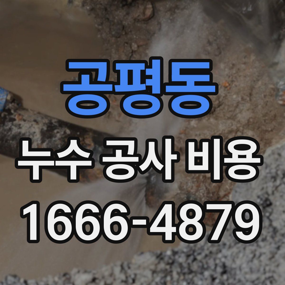 공평동 누수 공사 비용