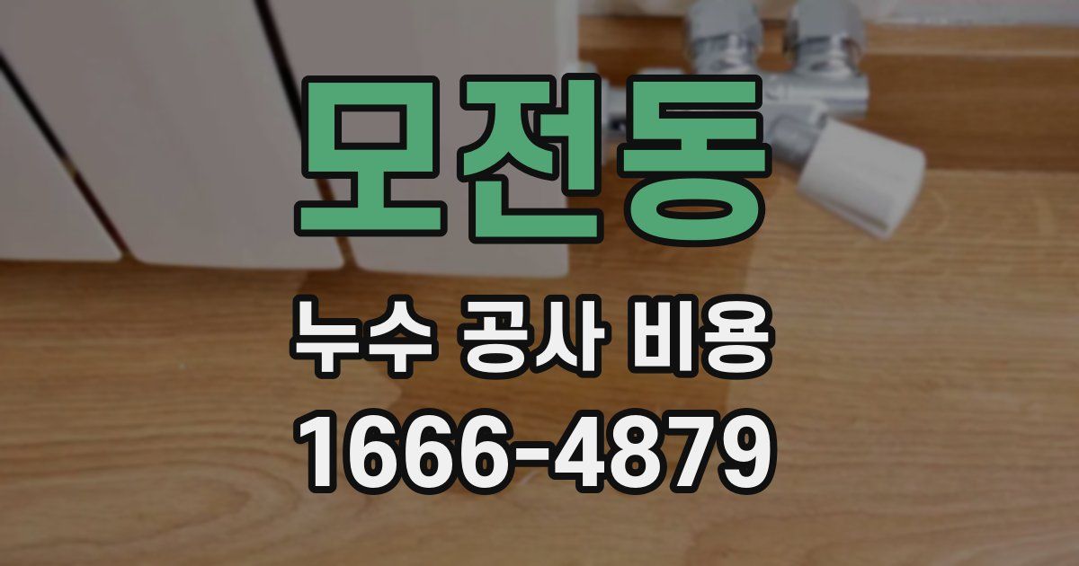 모전동 누수 공사 비용