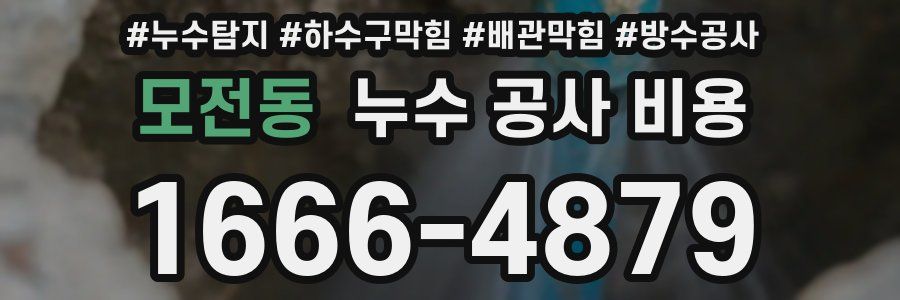 모전동 누수 공사 비용