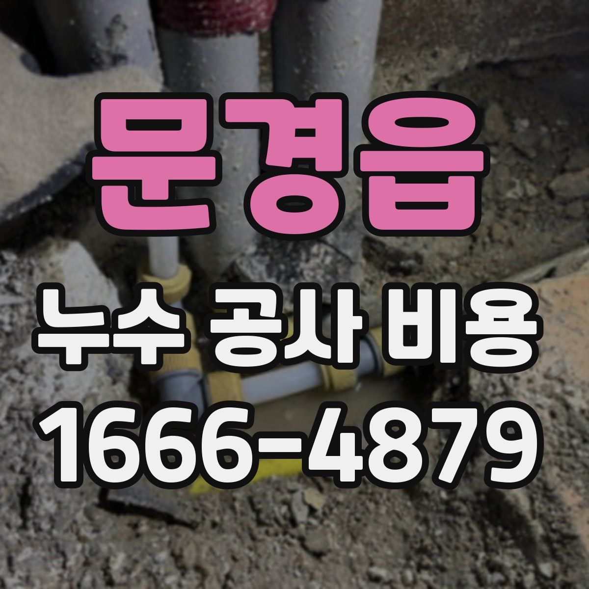 문경읍 누수 공사 비용