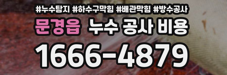 문경읍 누수 공사 비용
