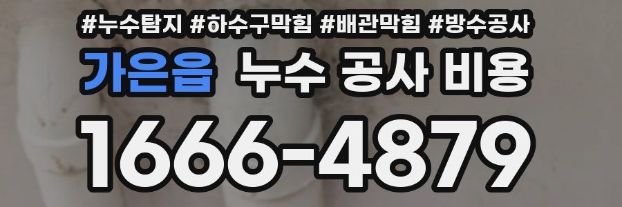 가은읍 누수 공사 비용