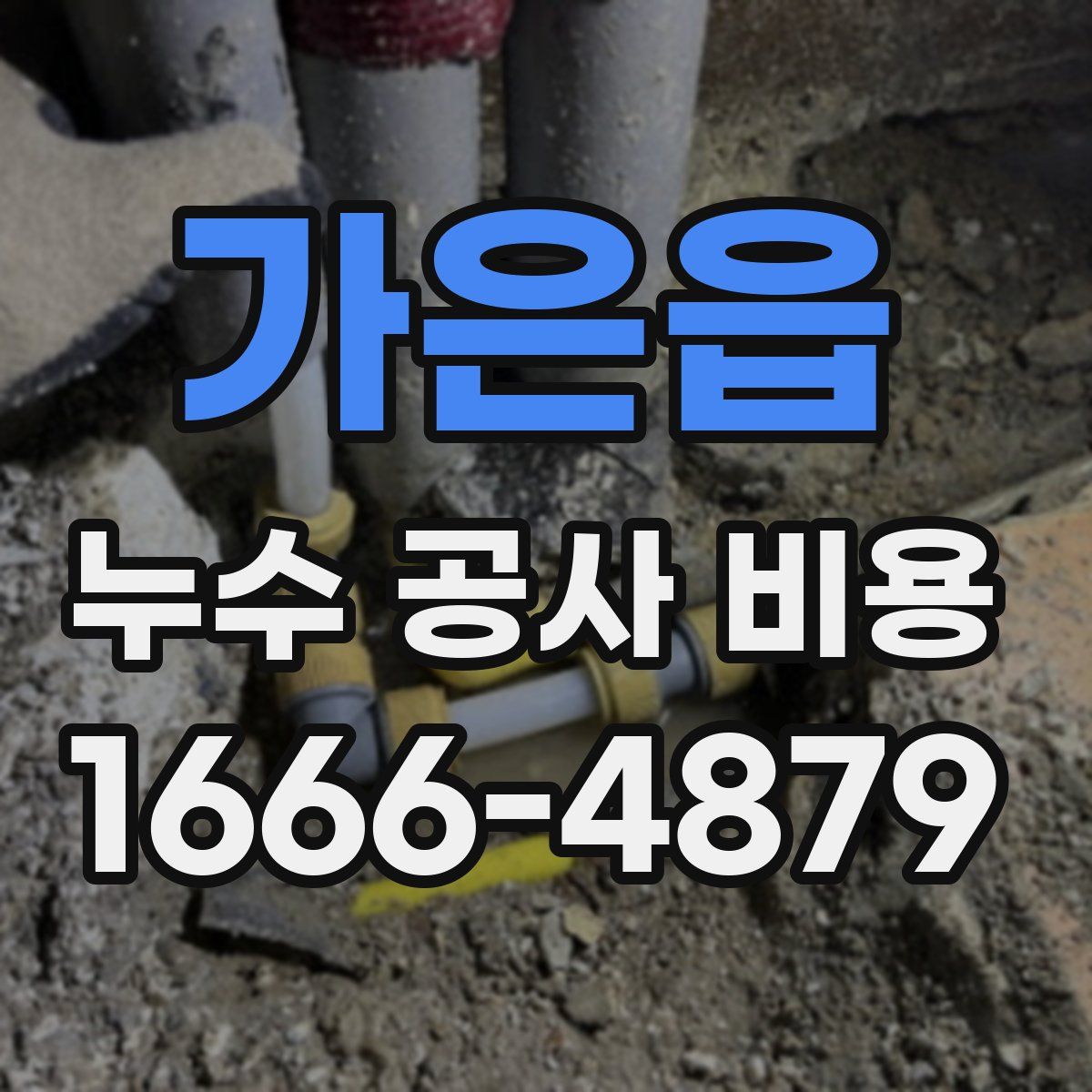 가은읍 누수 공사 비용