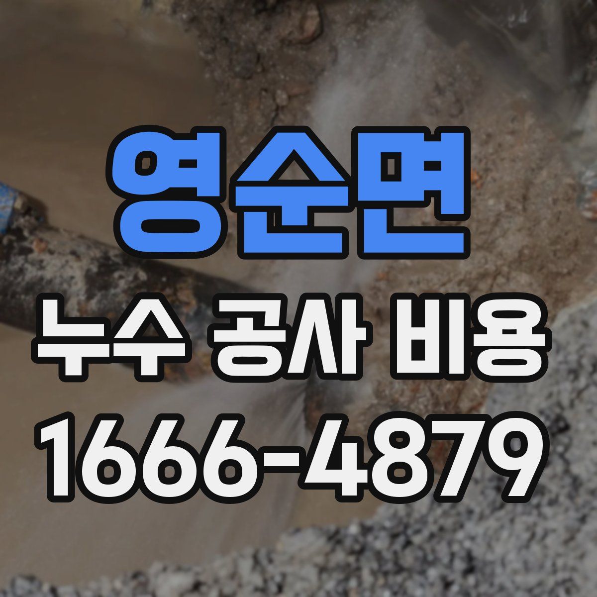 영순면 누수 공사 비용