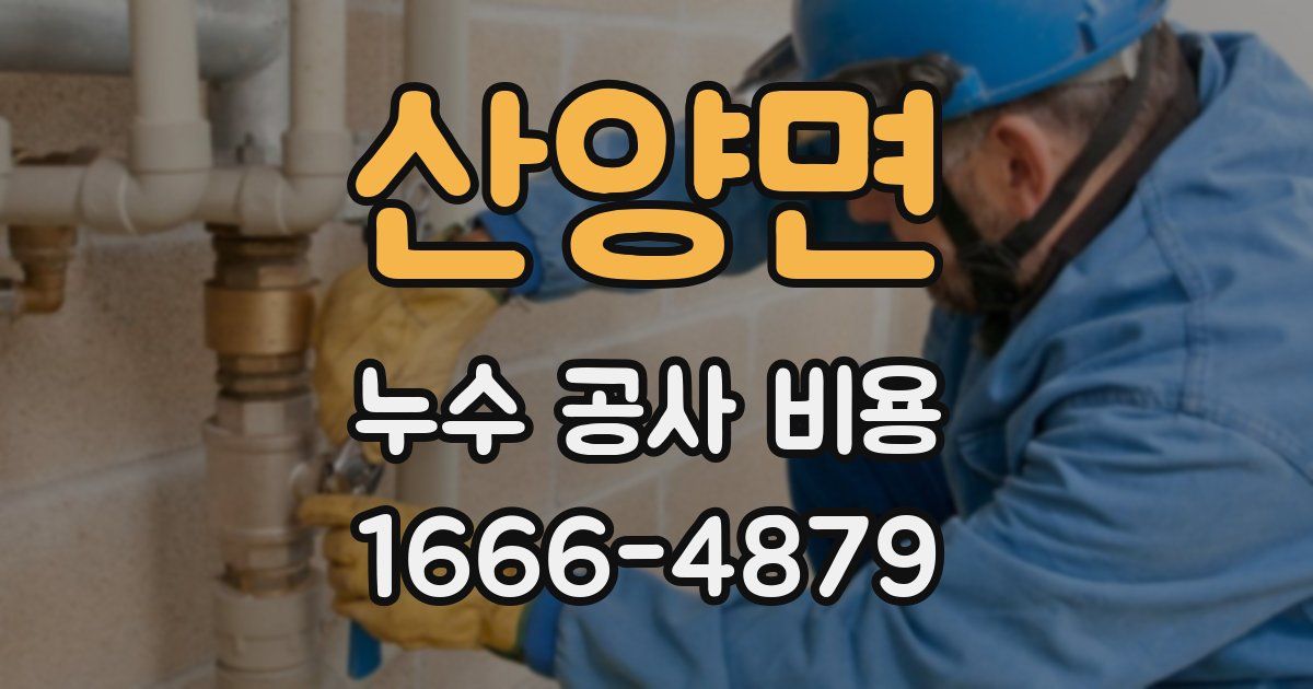 산양면 누수 공사 비용
