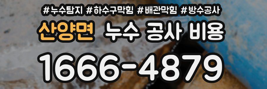 산양면 누수 공사 비용