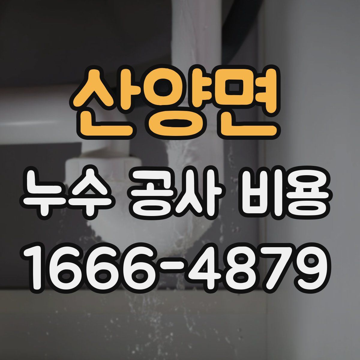 산양면 누수 공사 비용