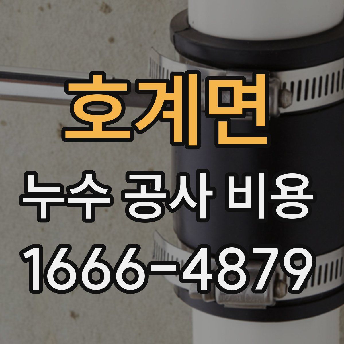 호계면 누수 공사 비용