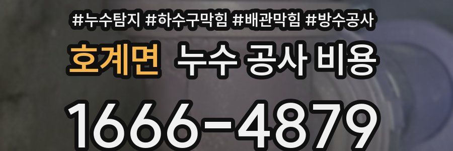 호계면 누수 공사 비용
