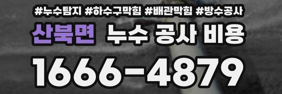 산북면 누수 공사 비용