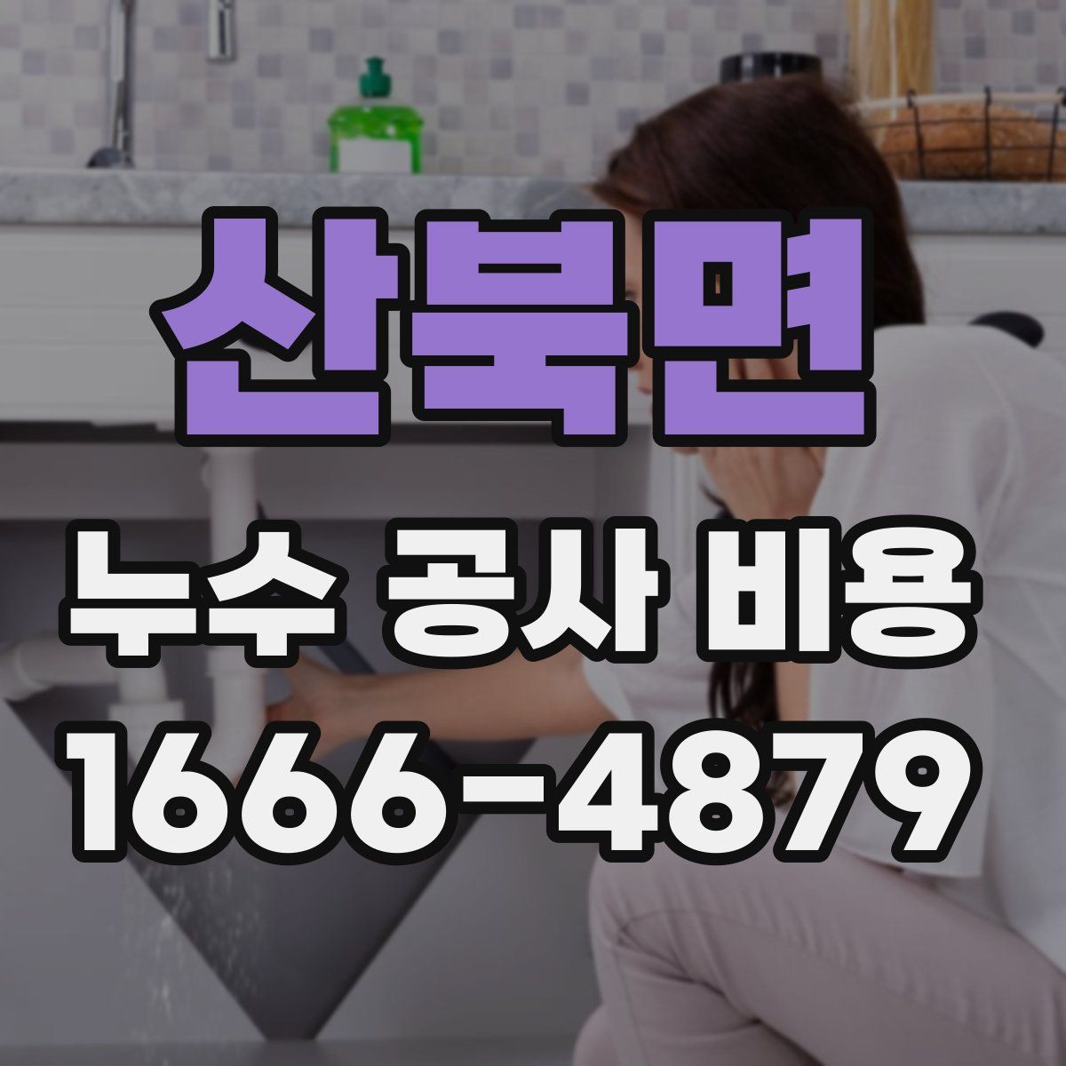산북면 누수 공사 비용