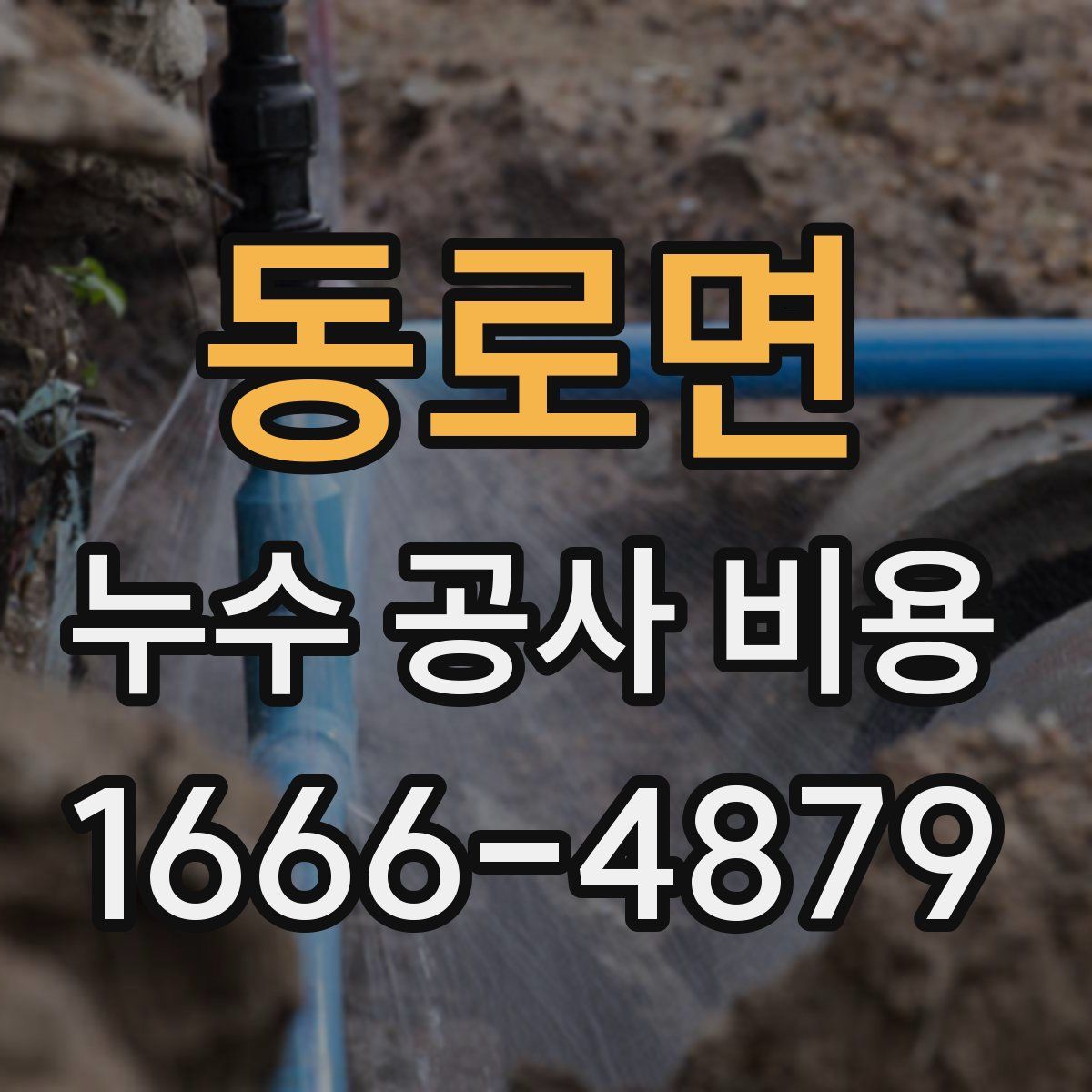 동로면 누수 공사 비용