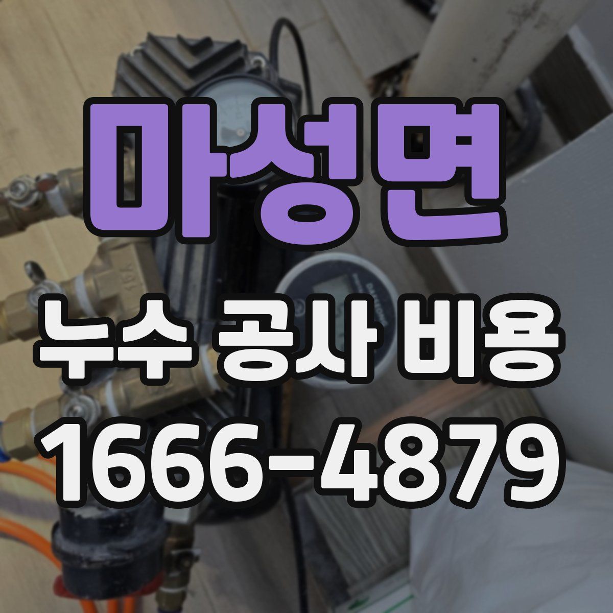 마성면 누수 공사 비용