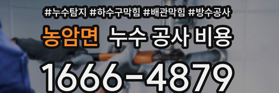 농암면 누수 공사 비용
