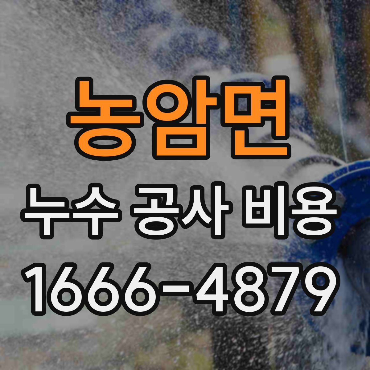 농암면 누수 공사 비용