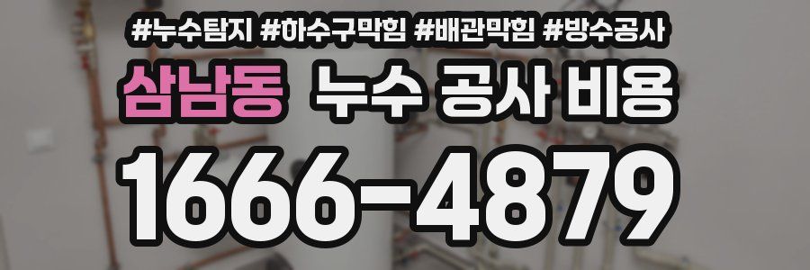 삼남동 누수 공사 비용