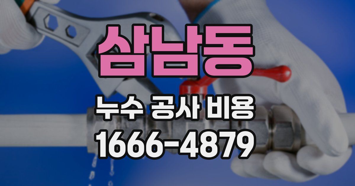삼남동 누수 공사 비용