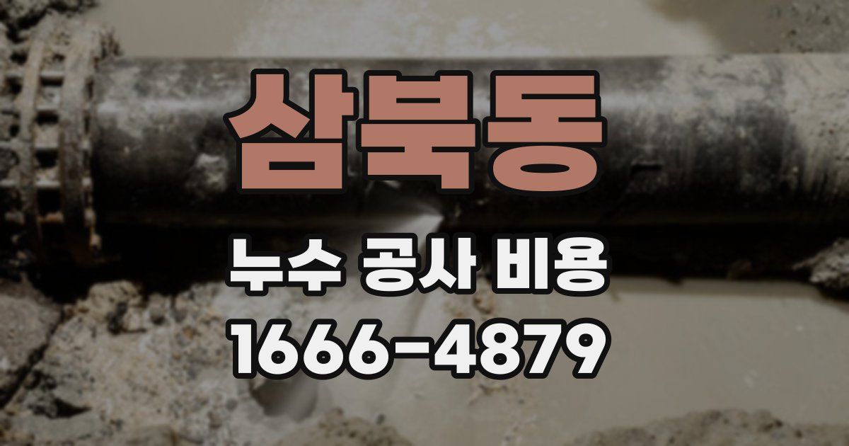 삼북동 누수 공사 비용