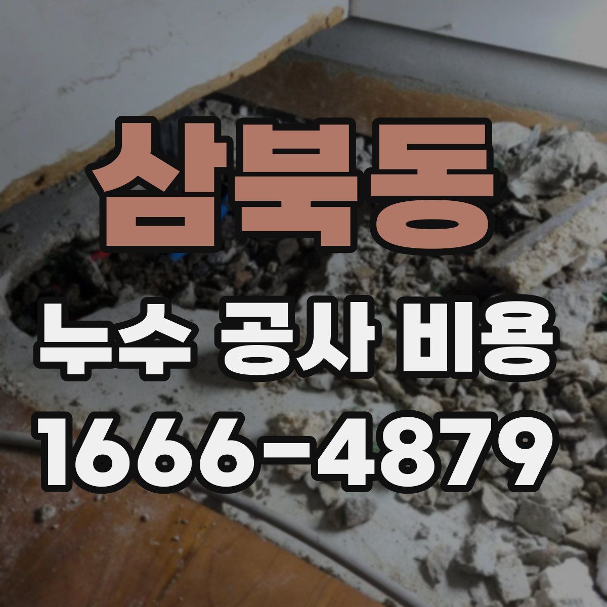 삼북동 누수 공사 비용