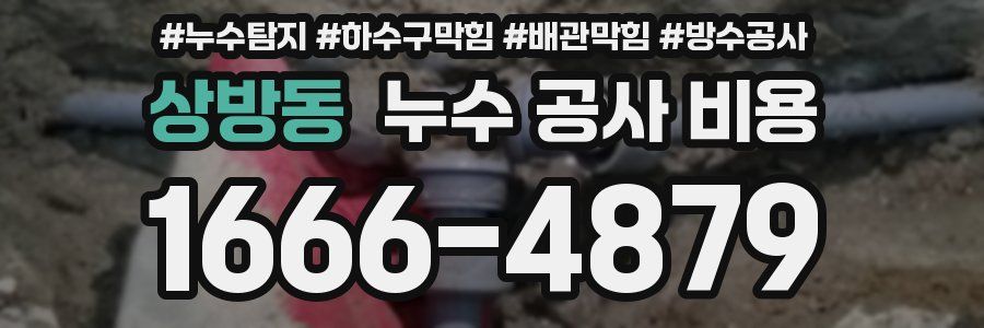 상방동 누수 공사 비용