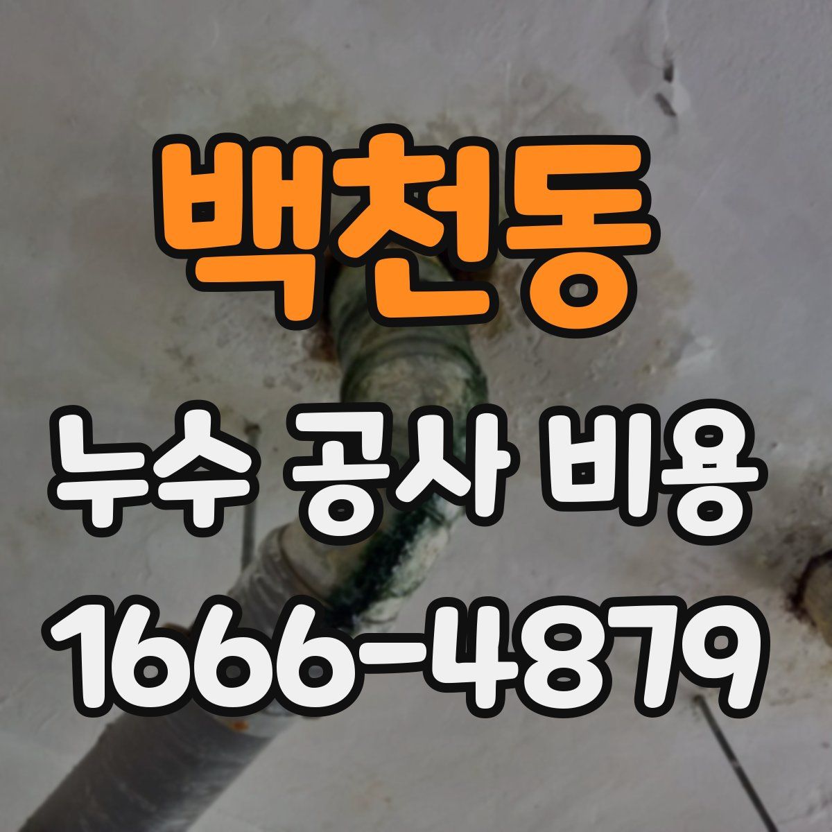 백천동 누수 공사 비용