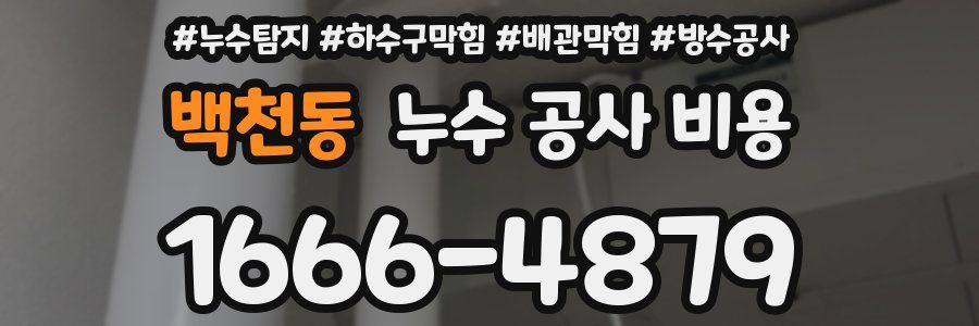 백천동 누수 공사 비용