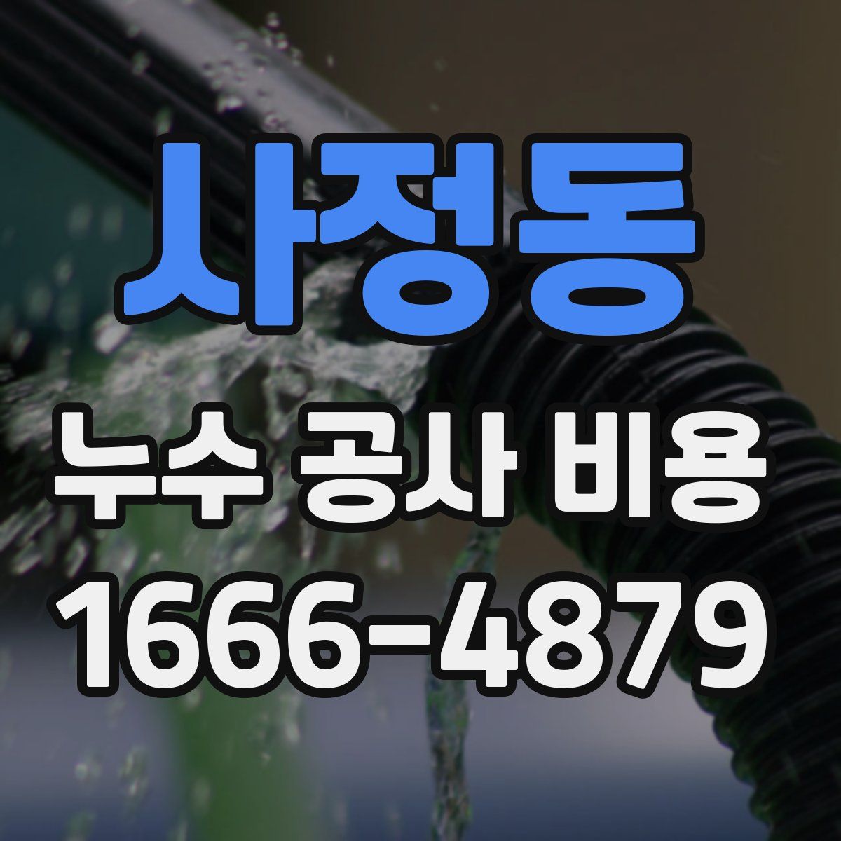 사정동 누수 공사 비용