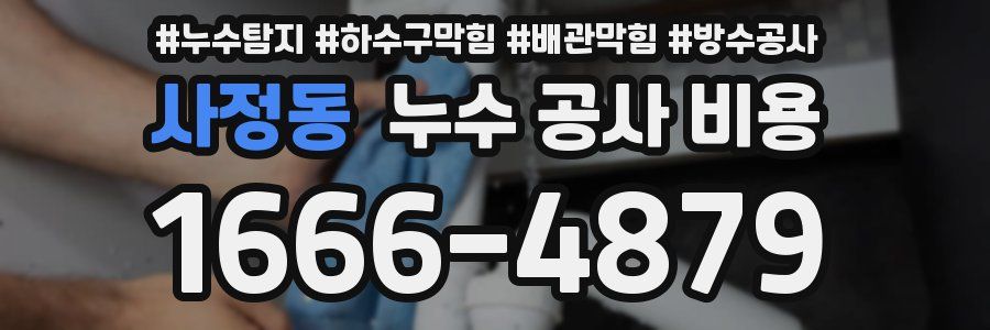 사정동 누수 공사 비용