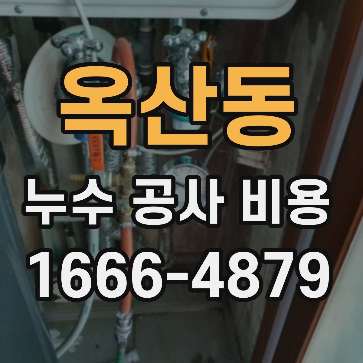 옥산동 누수 공사 비용