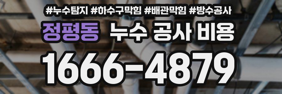 정평동 누수 공사 비용