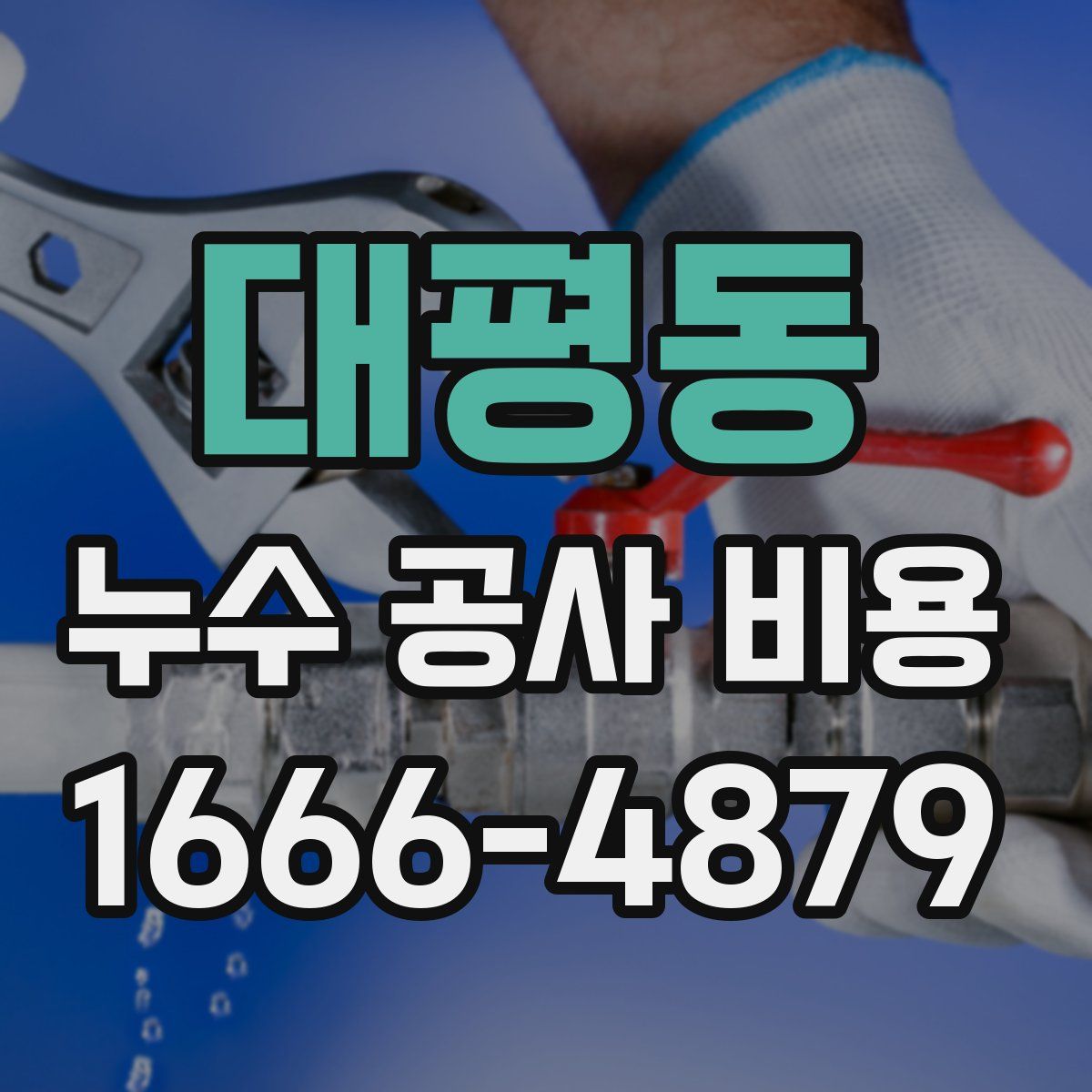 대평동 누수 공사 비용