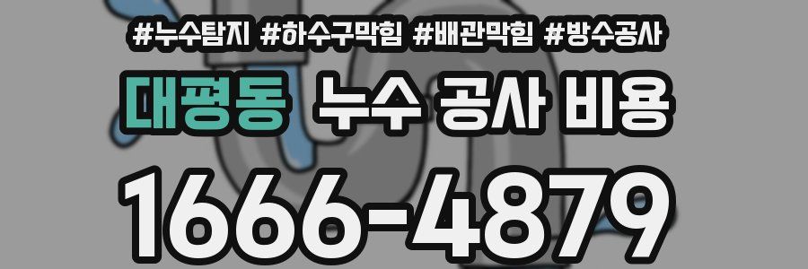 대평동 누수 공사 비용