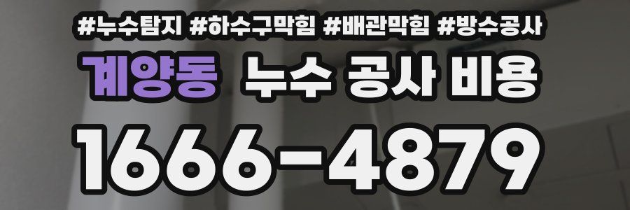 계양동 누수 공사 비용