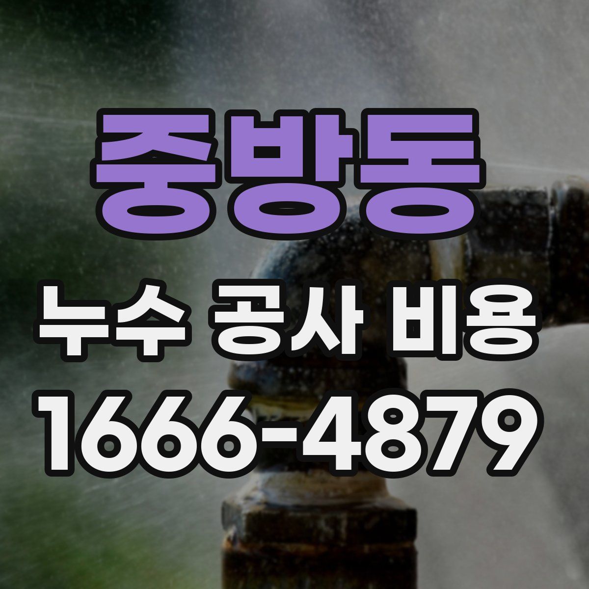중방동 누수 공사 비용