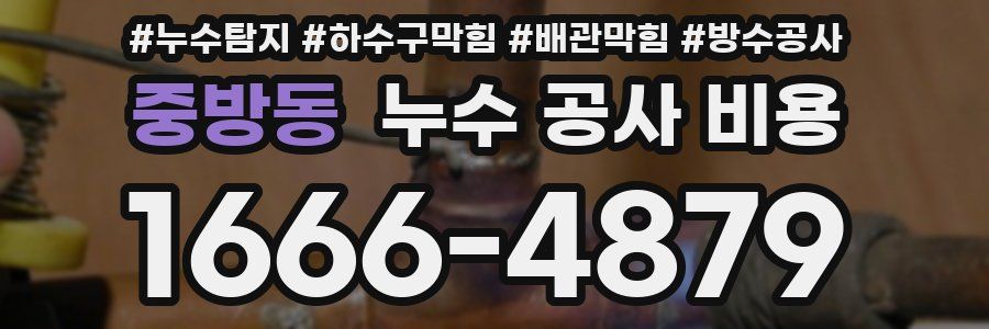 중방동 누수 공사 비용