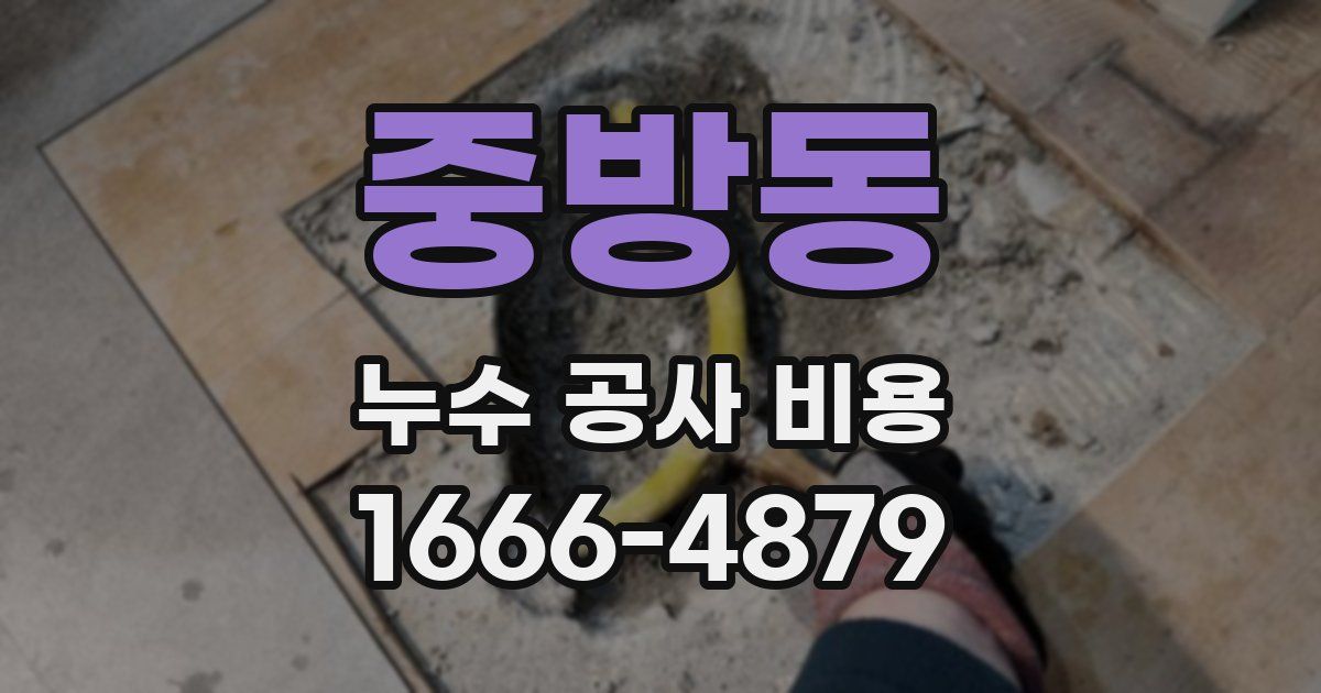 중방동 누수 공사 비용