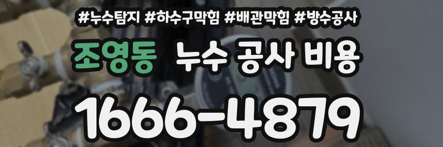 조영동 누수 공사 비용