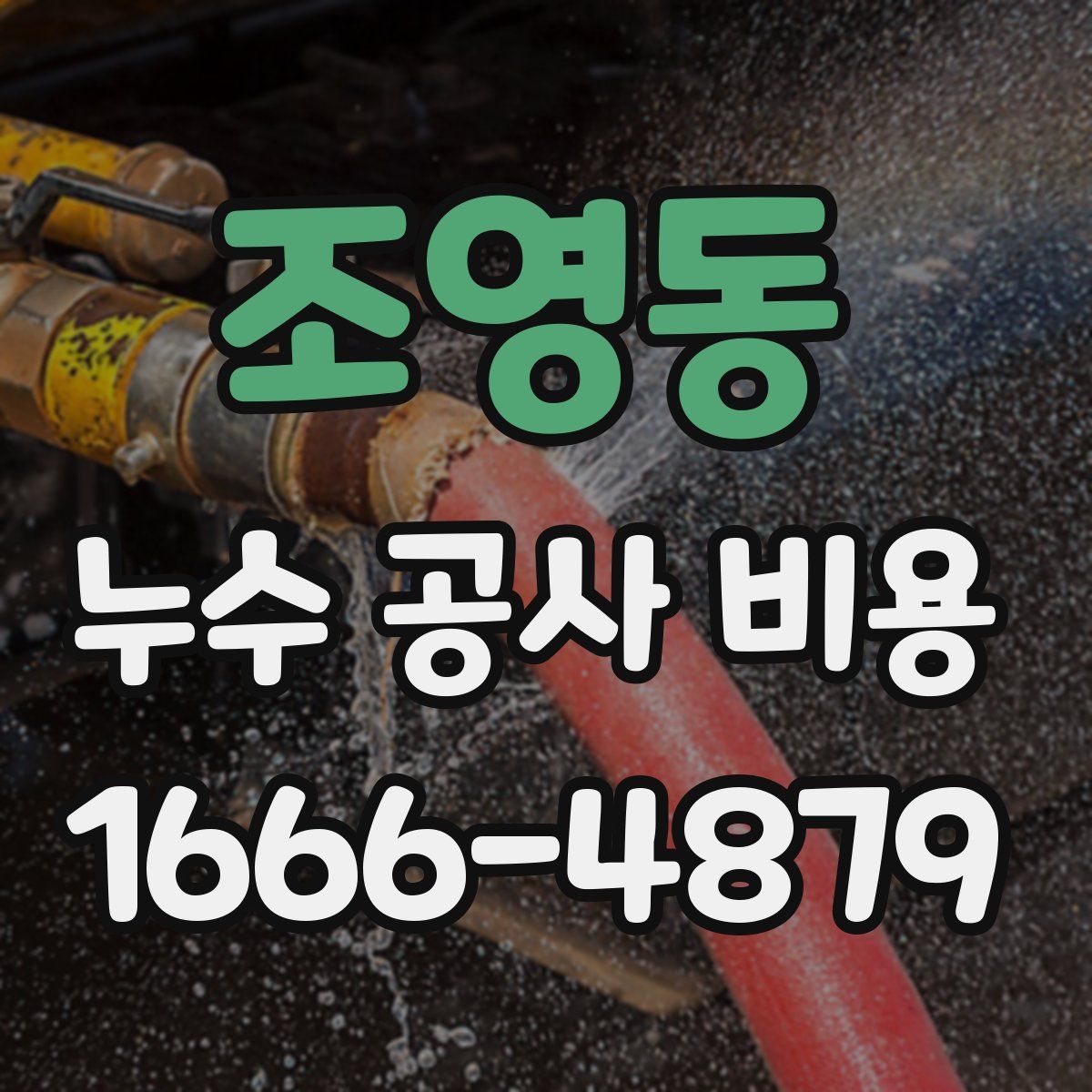 조영동 누수 공사 비용