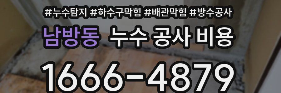 남방동 누수 공사 비용