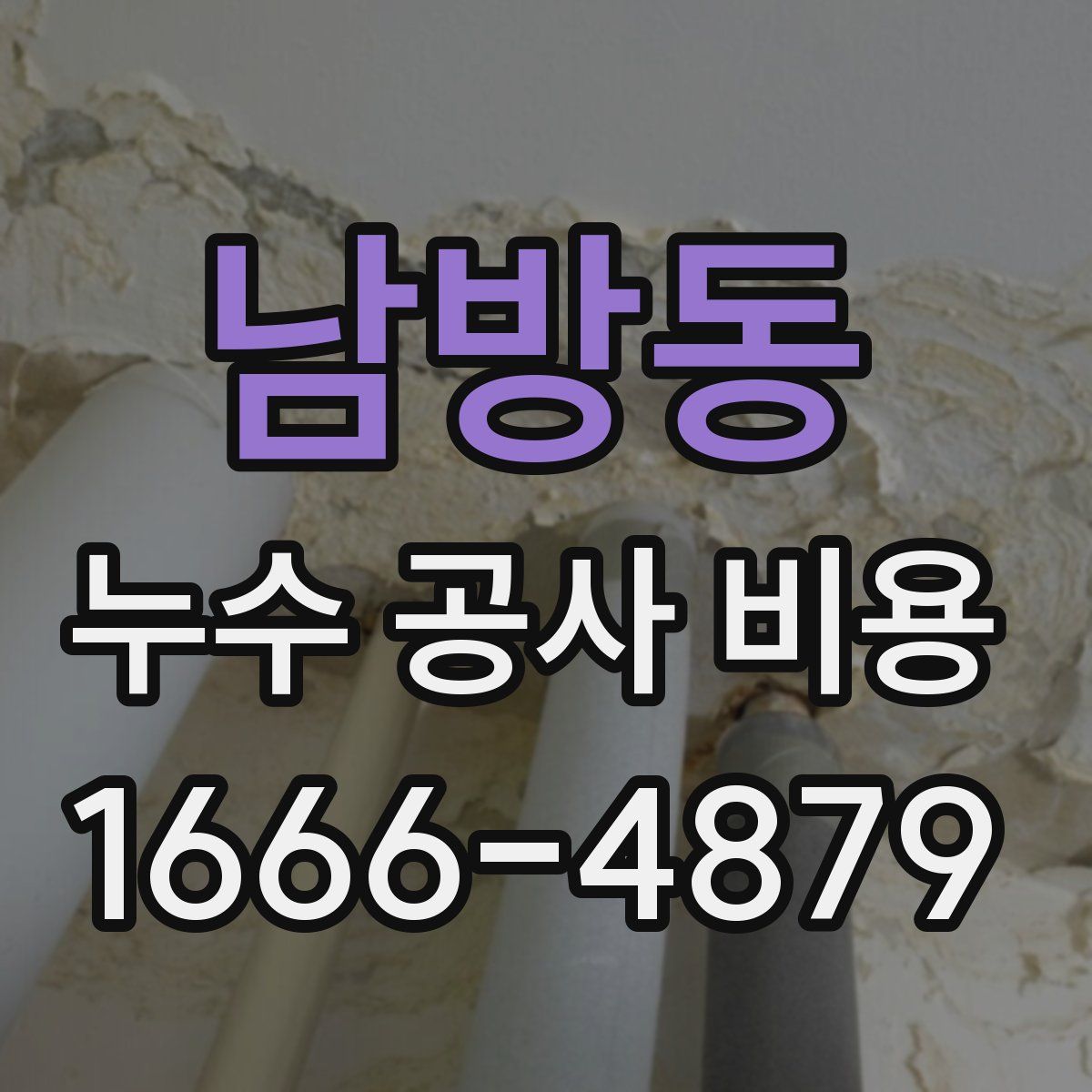 남방동 누수 공사 비용