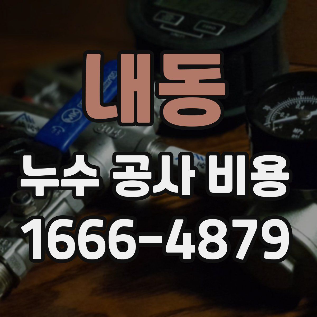 내동 누수 공사 비용