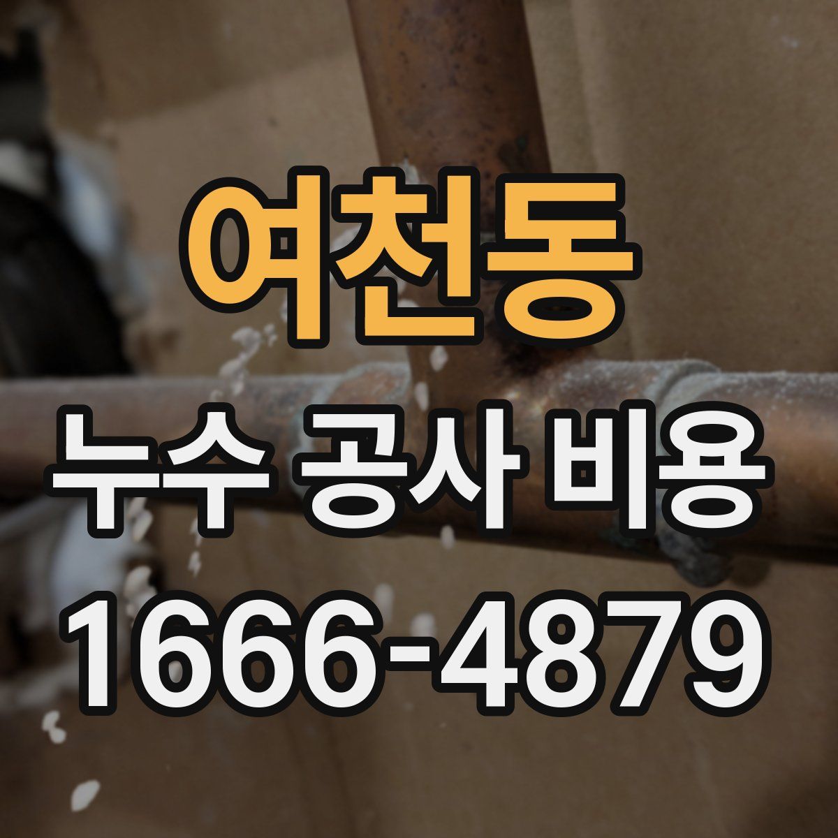 여천동 누수 공사 비용