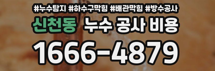 신천동 누수 공사 비용