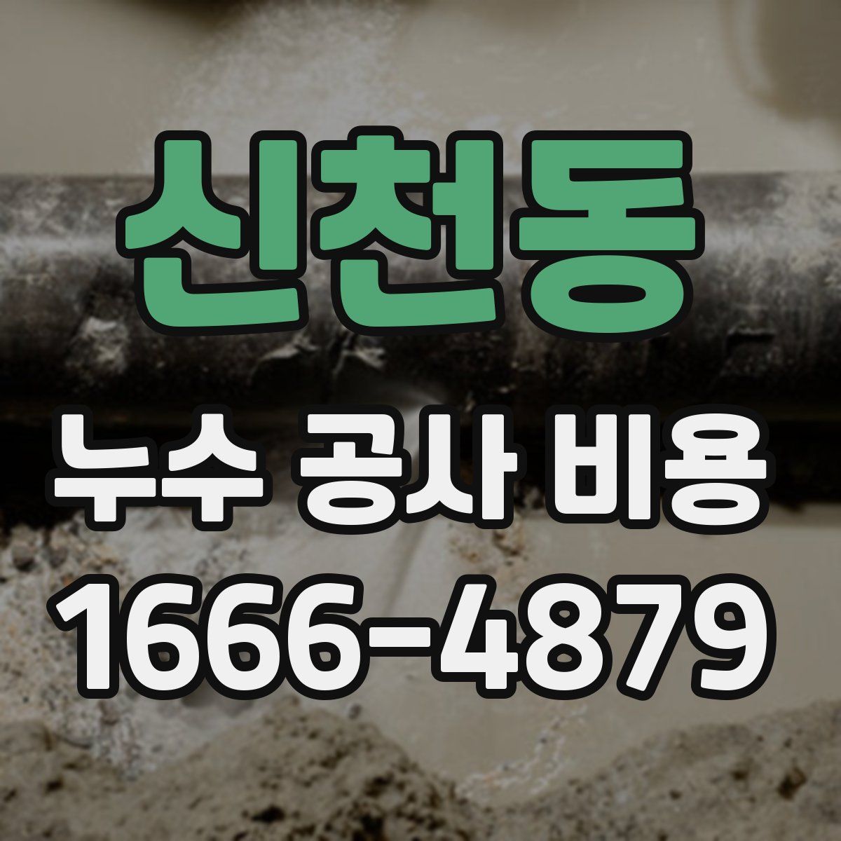 신천동 누수 공사 비용
